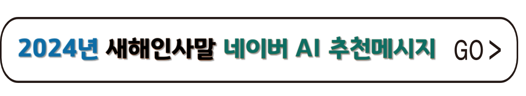 2024년 새해 인사