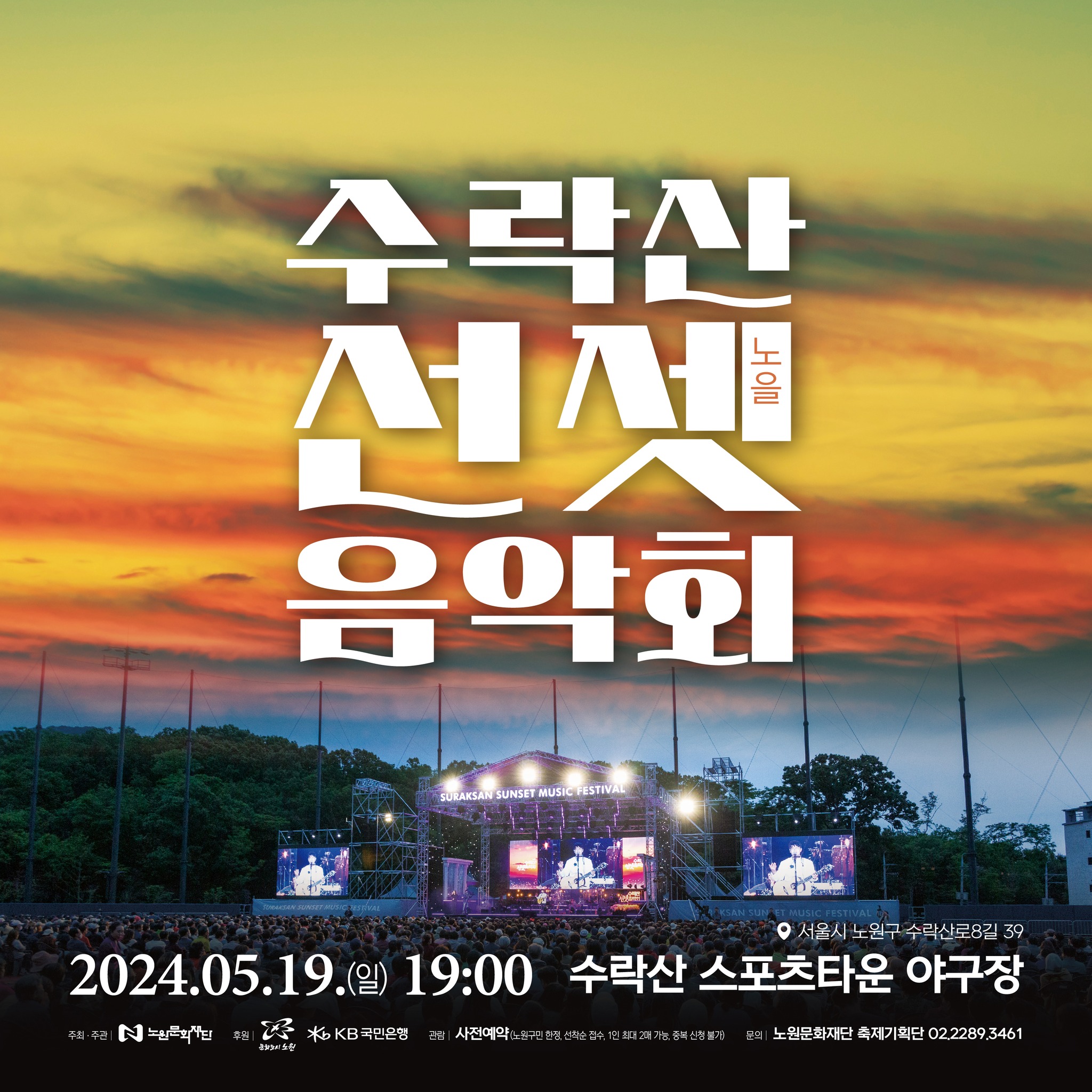 2024 수락산 선셋 음악회 포스터