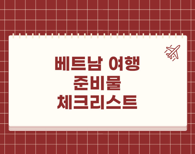 베트남 여행 준비물 체크리스트