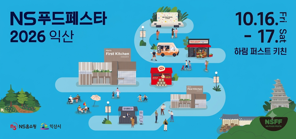 NS푸드페스타 2026 익산