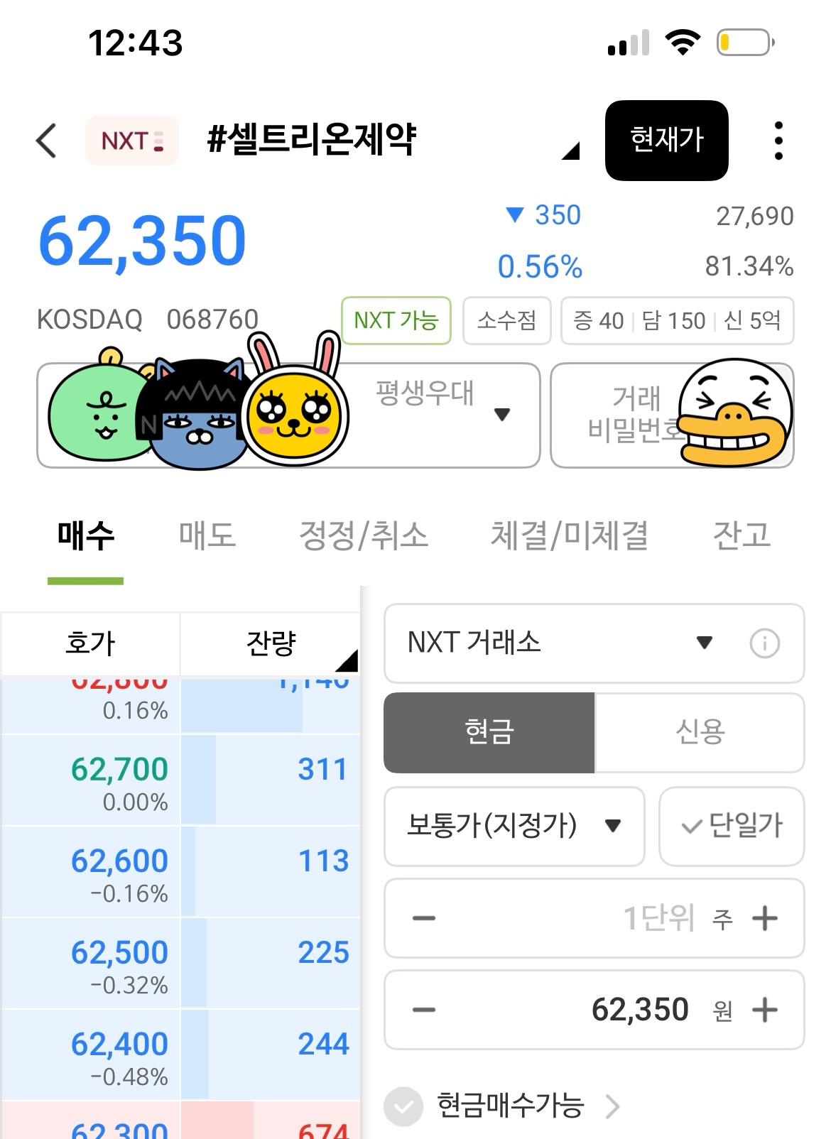 셀트리온제약 종목 매수 비교
NXT 62,350으로 조회