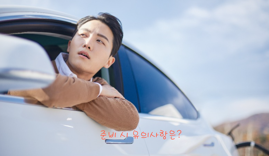 귀성길과 귀경길 준비 시 유의 사항