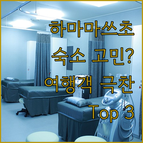 도쿄 하마마쓰초 숙소 고민 끝! 여행