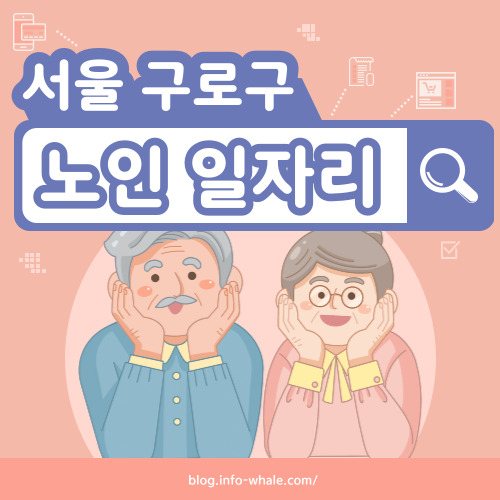 구로구 노인일자리 구직