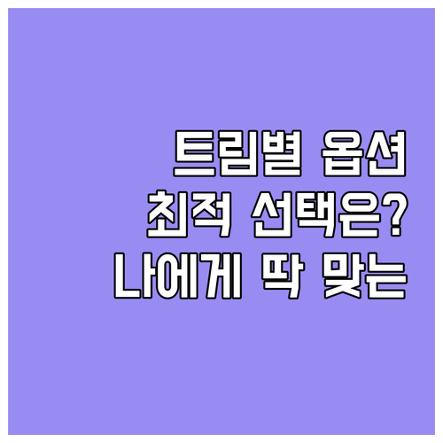 트림별 옵션 구성 파헤치기: 나에게 