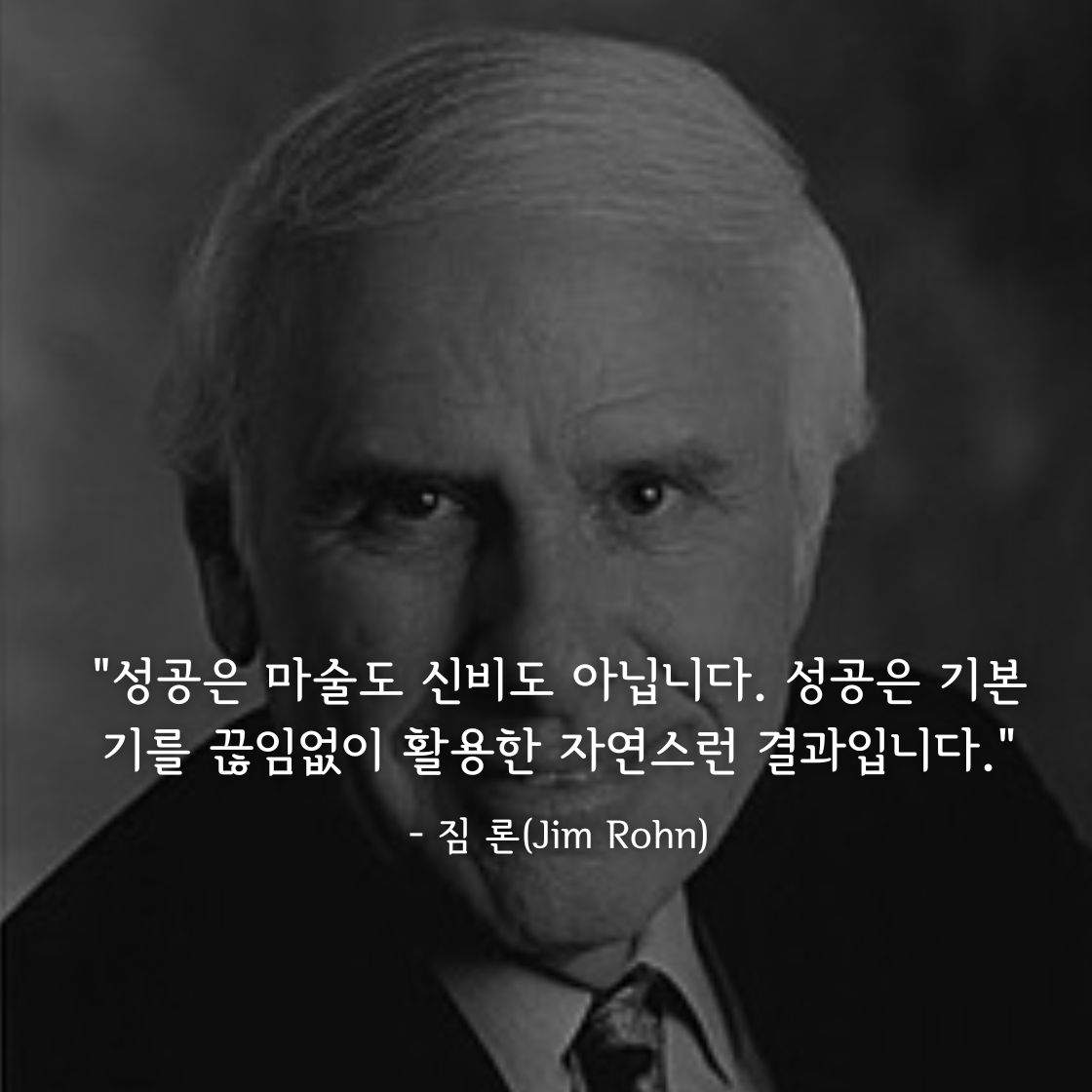짐 론(Jim Rohn)명언