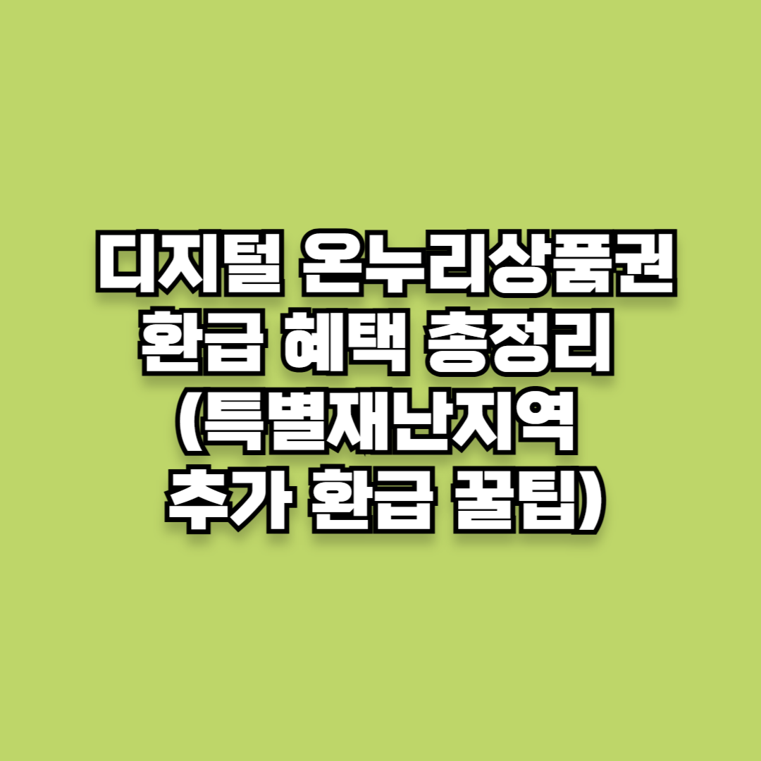 디지털 온누리상품권 환급 혜택 총정리 (특별재난지역 추가 환급 꿀팁)