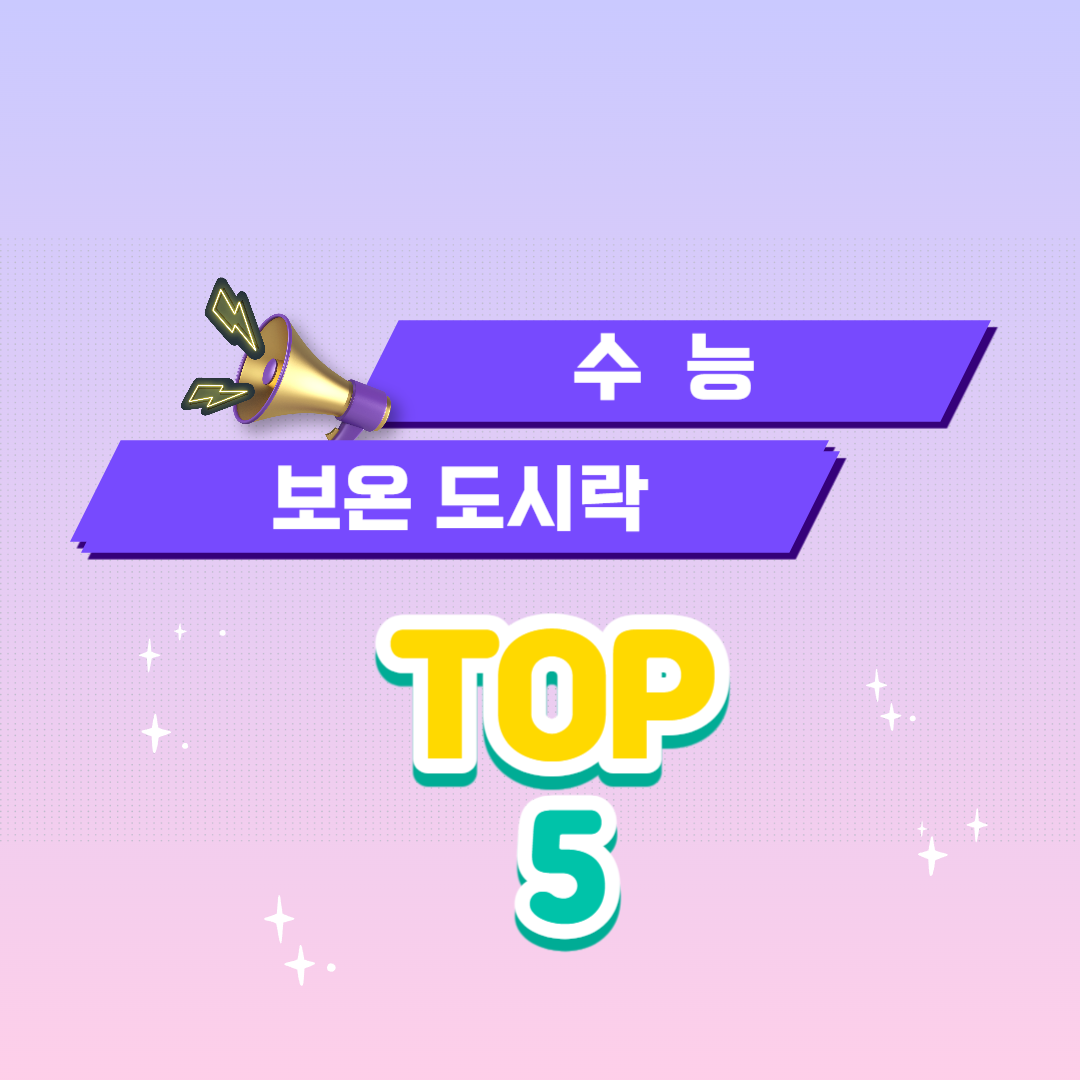 수능-보온도시락-TOP5