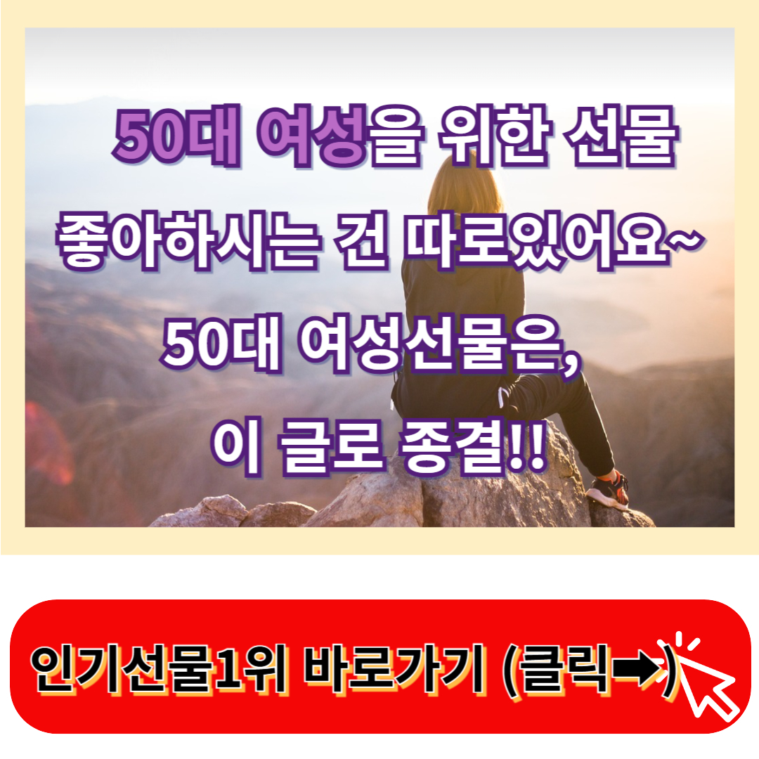 주고 받는 사람 모두 기분 좋은, 50대 여성 생일선물 추천 BEST3