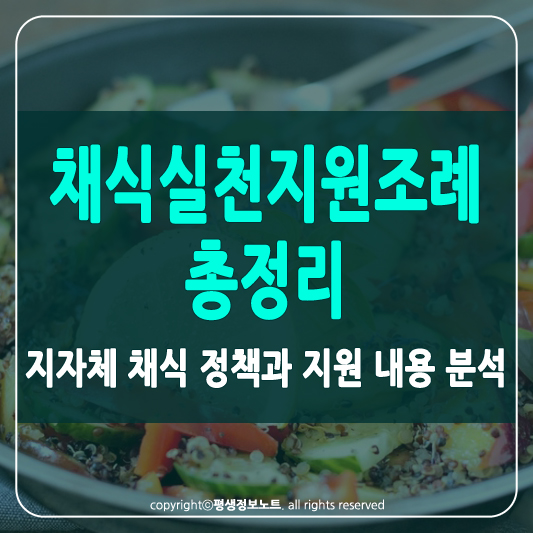 채식실천지원조례 썸네일