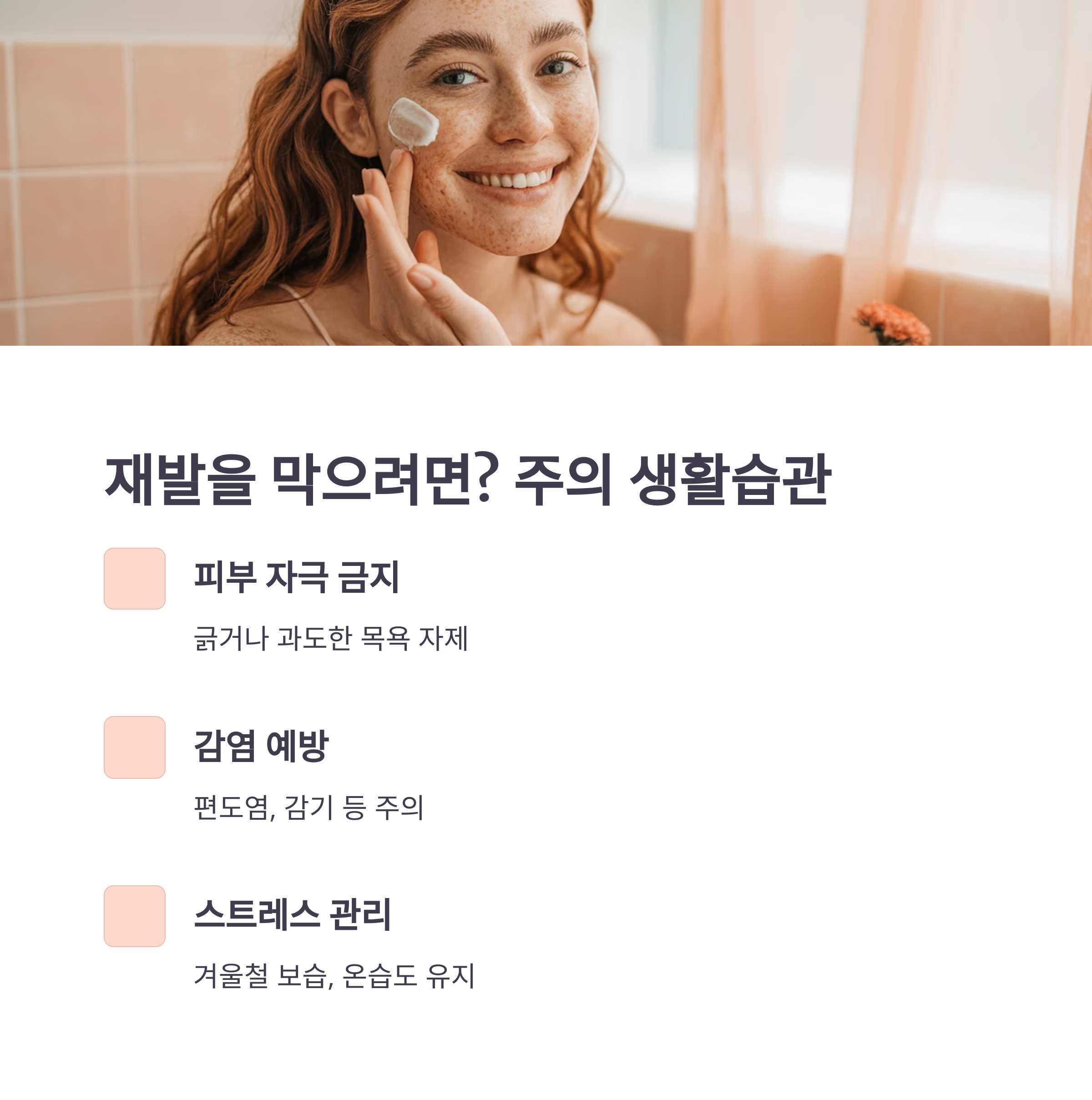 건선 재발 방지를 위한 생활 습관 관리법(피부 자극 금지, 감염 예방, 스트레스 관리)을 안내하는 이미지