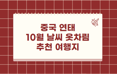 중국 연태(옌타이) 10월 날씨 옷차림 추천 여행지