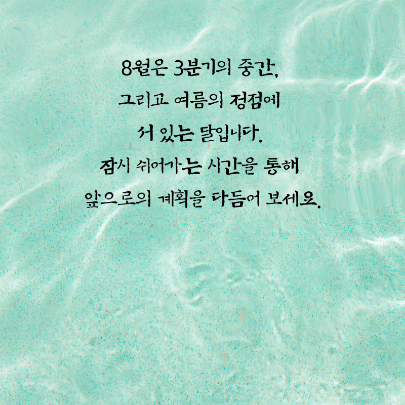 2025년 8월 인사말 문구 이미지 모음집