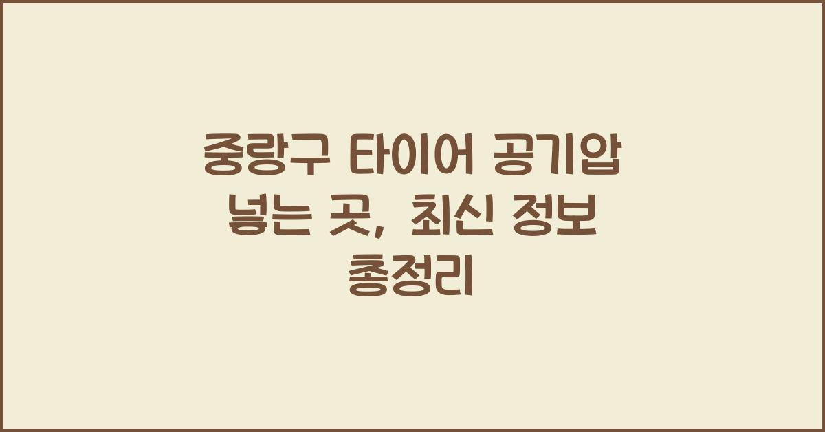중랑구 타이어 공기압 넣는 곳