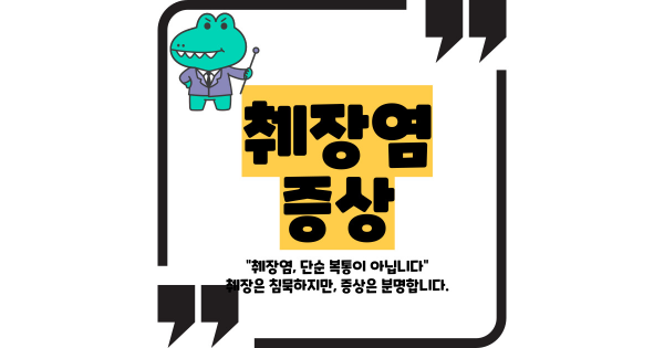 췌장염 증상