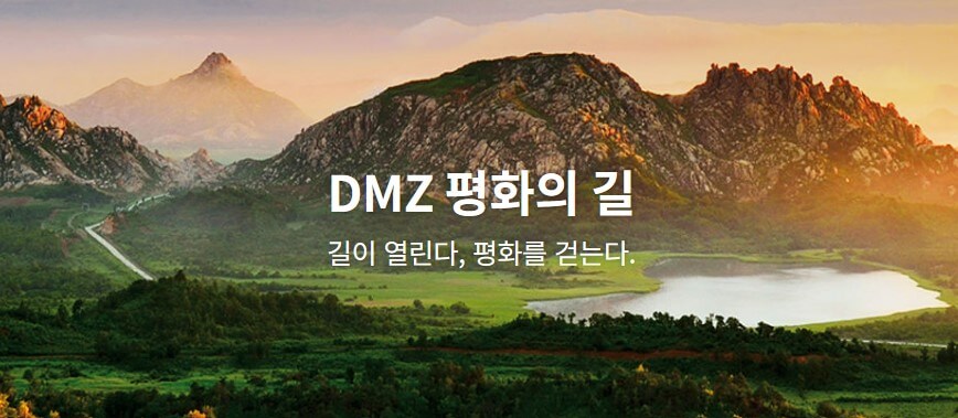 DMZ 평화의 길