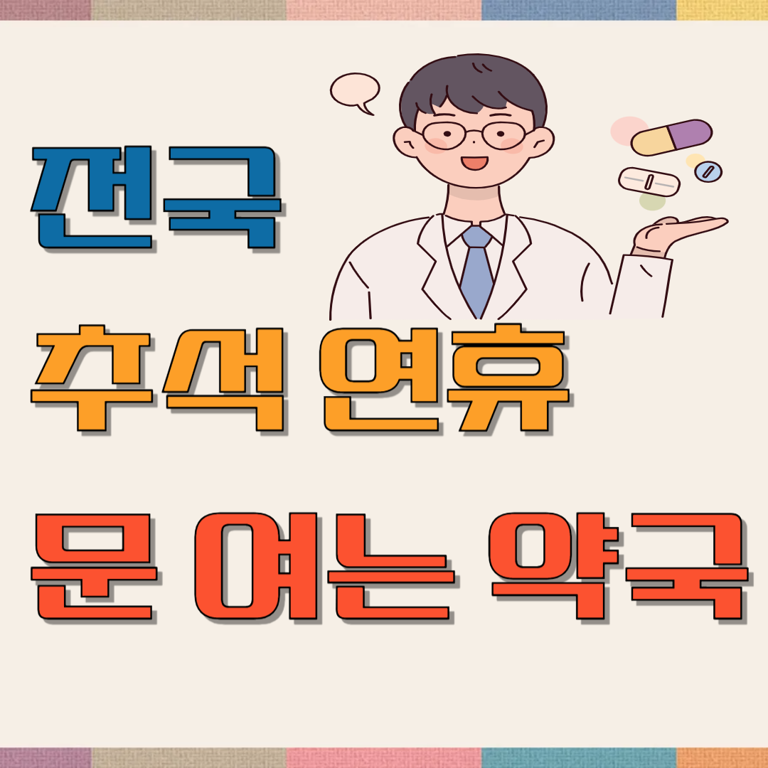 전국 추석 연휴 문 여는 약국 이미지