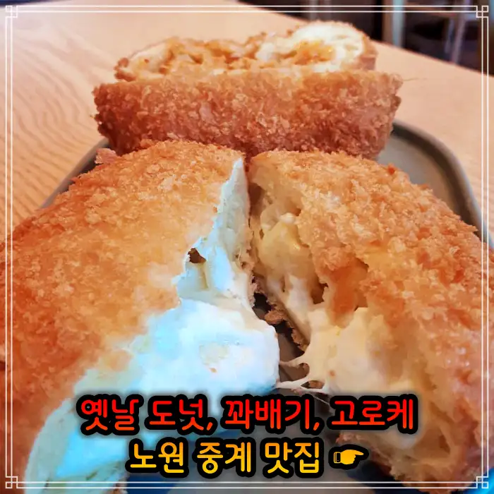 생방송투데이 노원 중계동 옛날 도넛 도너츠 맛집