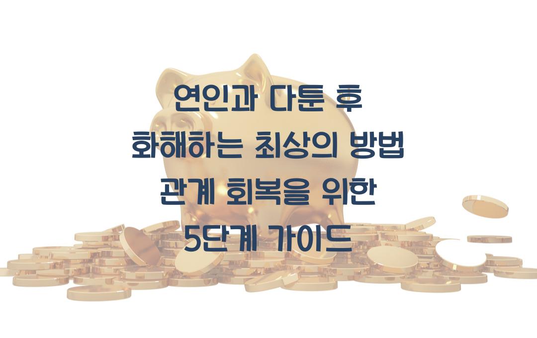 연인과 다툰 후 화해하는 최상의 방법! 관계 회복 가이드