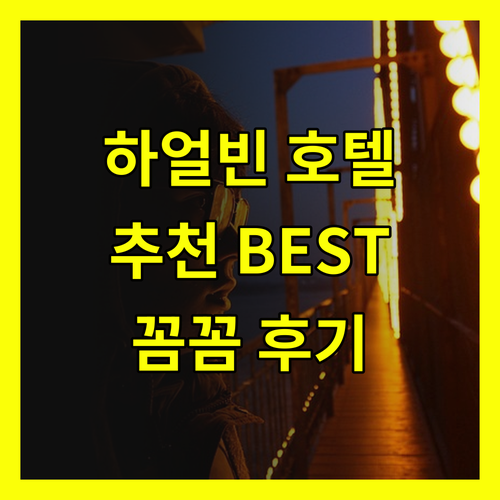 하얼빈 공항 근처 호텔, 어떤 곳이 