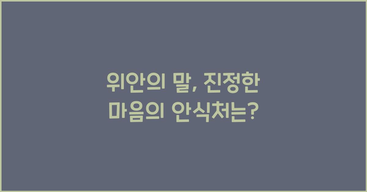 위안의 말