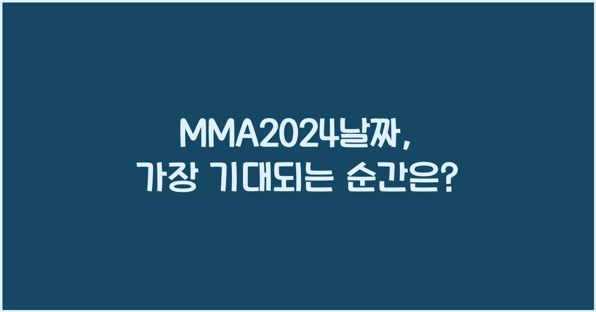 MMA2024날짜