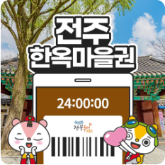 전북투어패스 전주 한옥마을권으로 즐기는 하루 완벽 여행 코스