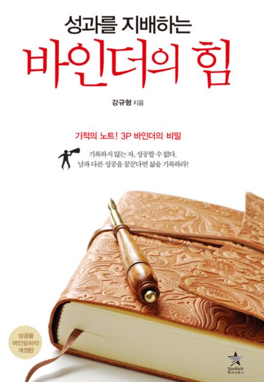 성과를 지배하는 바인더의 힘