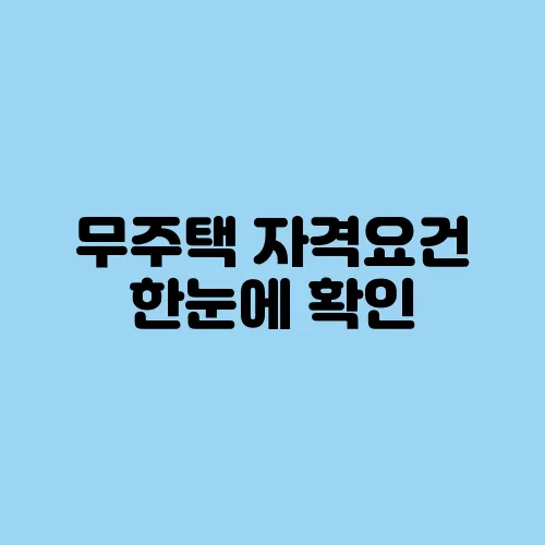 무주택 자격요건 한눈에 확인