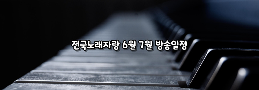 2024 전국노래자랑 6월 녹화일정 알아보기