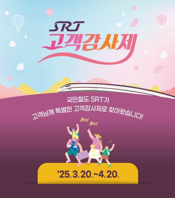 SRT 고객감사제