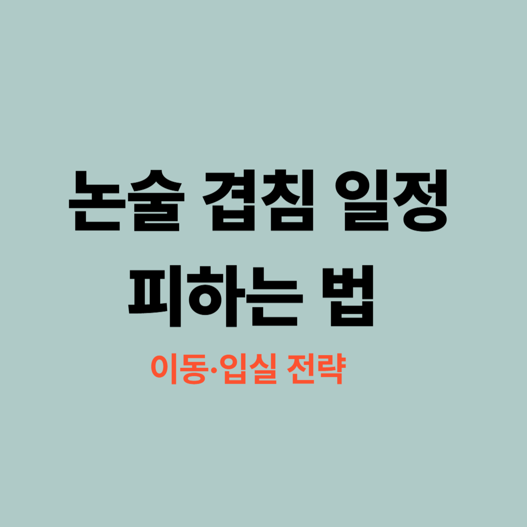 논술 겹침 일정 2026 이동전략과 입실규정 정리