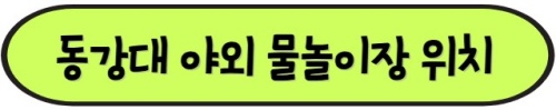 동강대_야외물놀이장