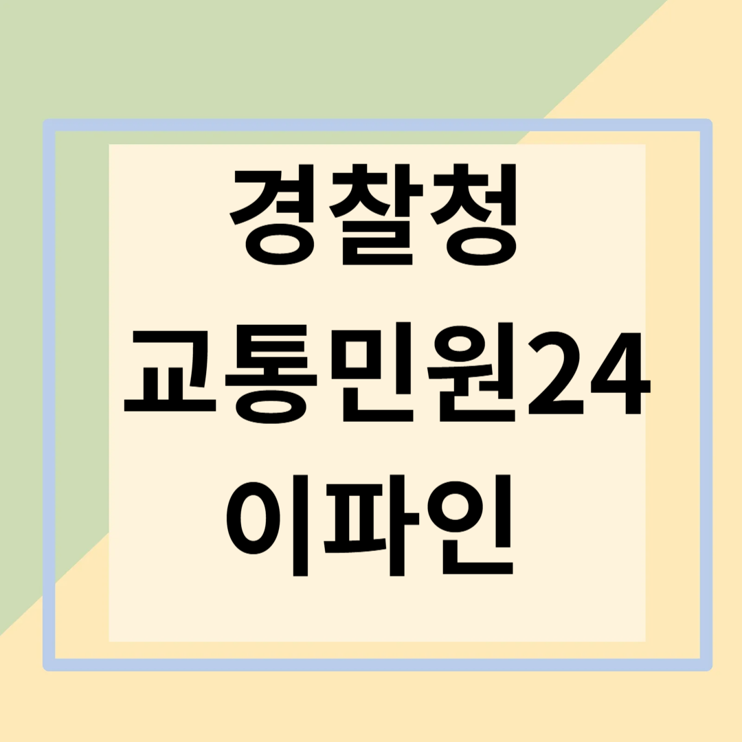 경찰청 교통민원24 이파인