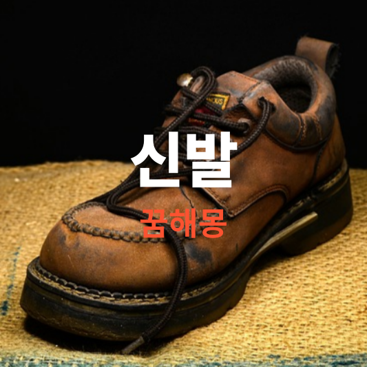 신발 꿈해몽 풀이 2탄, 꿈에 신발을 보았다면 길몽? 태몽일 가능성도 있어요.