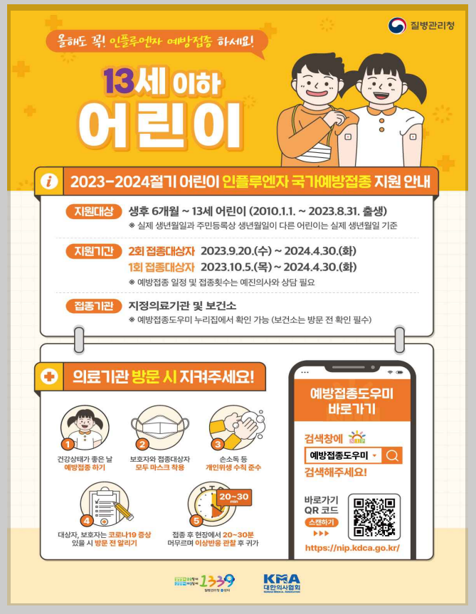2023 독감예방접종 무료대상자