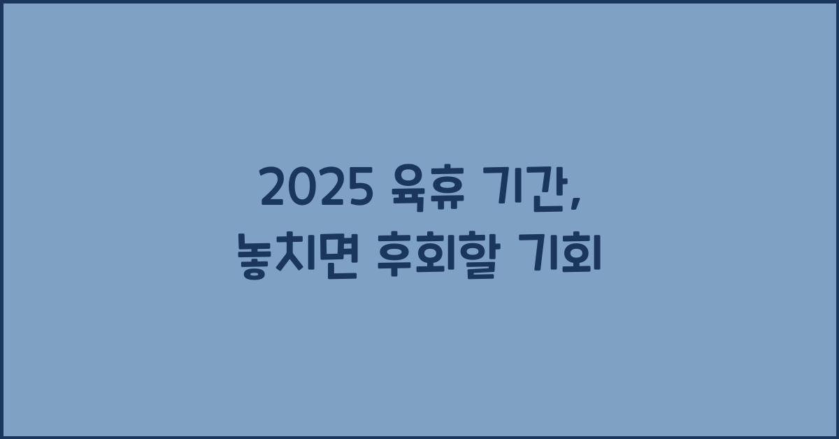 2025 육휴 기간