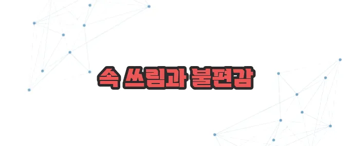 소화가 잘 안될때 나타나는증상 이보다 자세히 설명할순없다