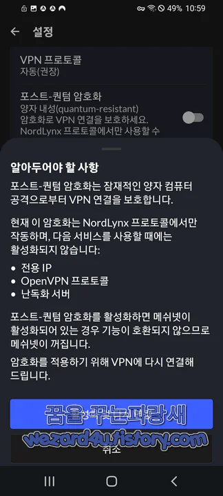 NordVPN(노드 VPN) 포스트 퀀텀 활성화 내용