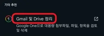 Gmail-및-Drive-정리-버튼을-터치하는-사진