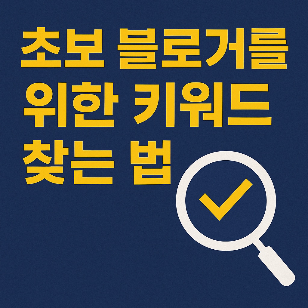 초보 블로거를 위한 키워드 찾는 법