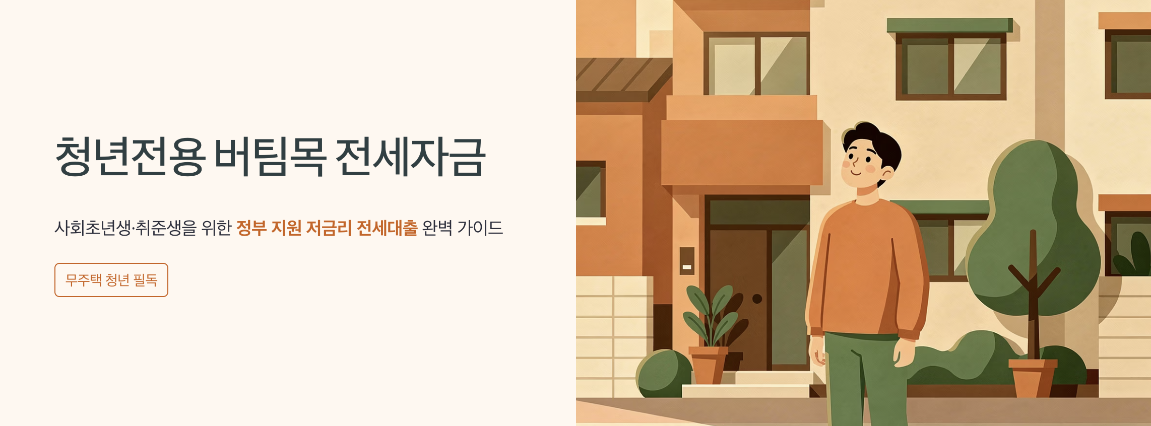 "청년전용 버팀목 전세자금" 문구 이미지