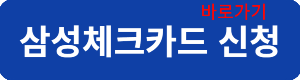 삼성체크카드신청