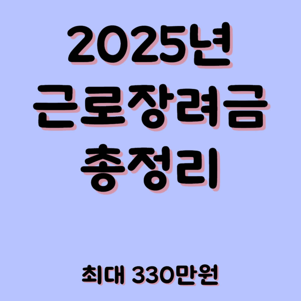 2025년 근로장려금