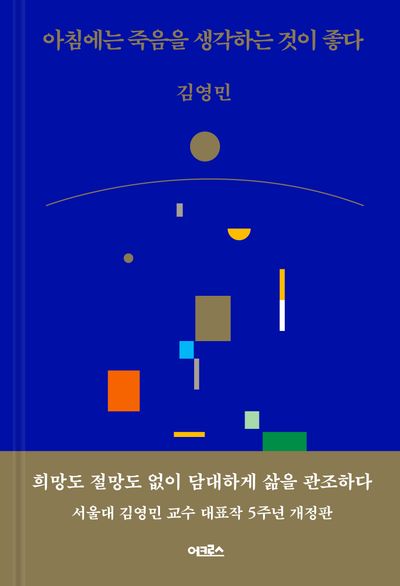 아침에는 죽음을 생각하는 것이 좋다, 커버 이미지