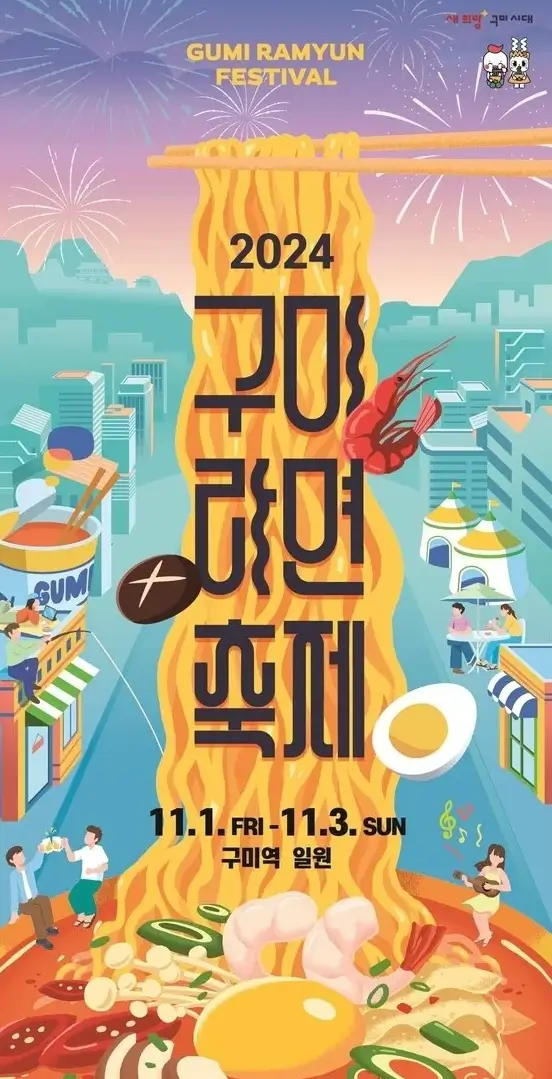 구미 라면축제