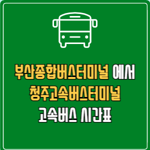 부산종합버스터미널에서 청주고속버스터미널 고속버스 시간표 요금 예매