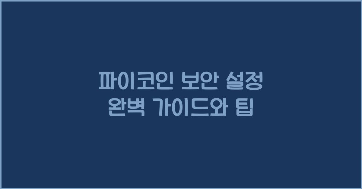 파이코인 보안 설정