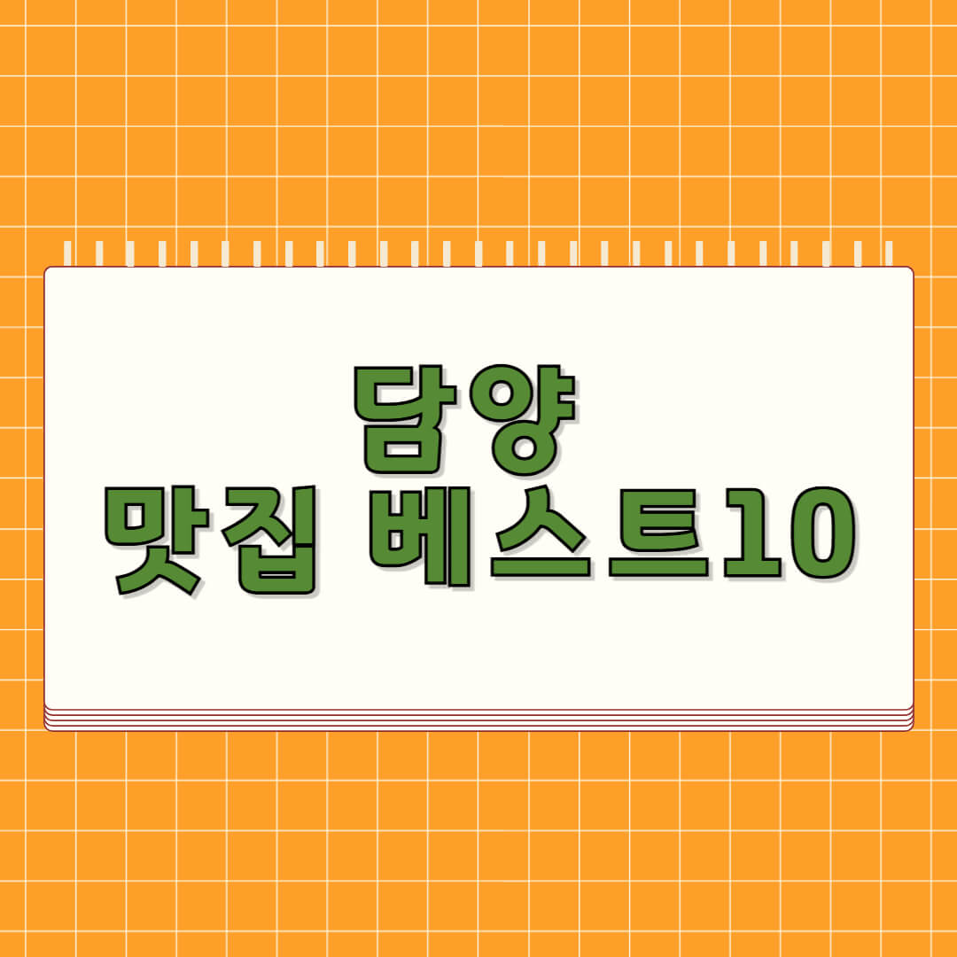 담양 맛집 베스트 10