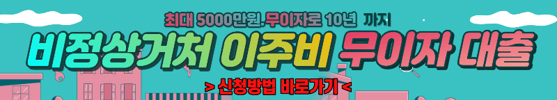 비정상거처 무이자 대출